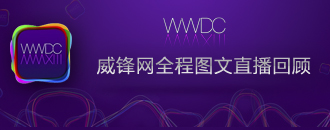 2013苹果WWDC开发者大会直播全程回顾
