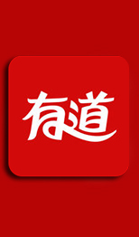 网易有道词典