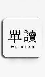 单读